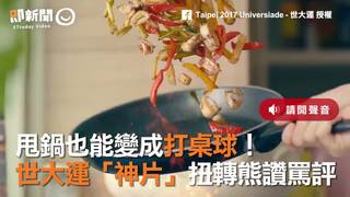 甩鍋也能變成打桌球！　世大運「神片」扭轉熊讚罵評