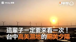 這輩子一定要來看一次！　台中高美濕地的絕美夕陽