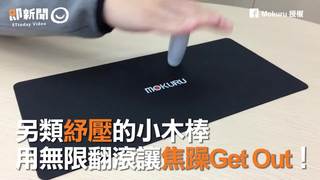 另類抒壓的小木棒　用無限翻滾讓焦躁Get Out！