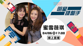 20170406明星鍵盤手-蜜雪薇琪