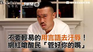 不要輕易的用言語去汙辱！　網紅嗆酸民「管好你的嘴」