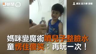 媽咪變魔術噴兒子整臉水　童愣住傻笑：再玩一次！