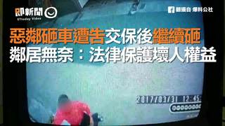 惡鄰砸車遭告交保後繼續砸　鄰居無奈：法律保護壞人權益