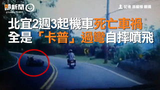 北宜2週3起機車死亡車禍　全是「卡普」過彎自摔噴飛