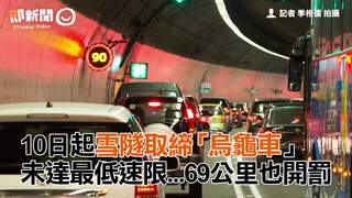10日起雪隧取締「烏龜車」　未達最低速限...69公里也開罰