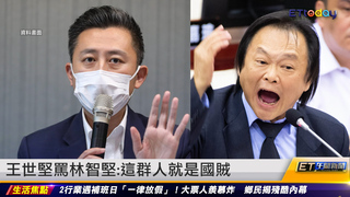 王世堅罵林智堅：這群人就是國賊｜20230107 ET午間新聞