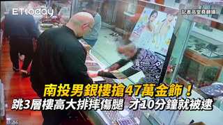南投男銀樓搶47萬金飾！跳3層樓高大排摔傷腿　才10分鐘就被逮