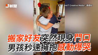 搬家好友突然現身門口　男孩秒速擁抱感動爆哭