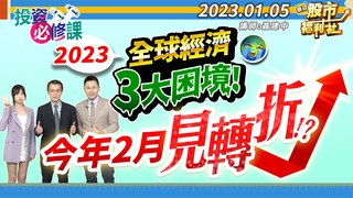 瘋狂股市福利社-2023全球經濟3大困境! 明年2月見轉折!?