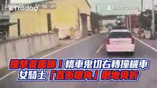 撞擊畫面曝！轎車鬼切右轉撞機車　女騎士「直衝牆角」倒地骨折