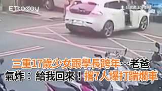 三重17歲少女跟學長跨年…老爸氣炸：給我回來！撂7人爆打踹爛車