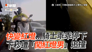 快變紅燈...騎士乖乖停下　下秒遭「闖紅燈男」追撞