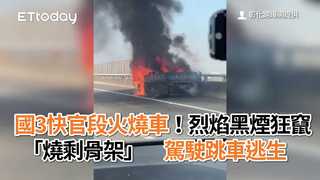 國3快官段火燒車！烈焰黑煙狂竄「燒剩骨架」　駕駛跳車逃生