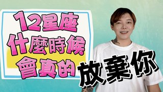 安德魯的賤聲房-『星座』什麼時候？《12星座》會真的放棄你要當心喔!