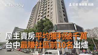 屋主賣房平均獲利破千萬　台中最賺社區前10名出爐