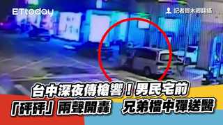 台中深夜傳槍響！男民宅前「砰砰」兩聲開轟　兄弟檔中彈送醫