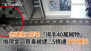 他連偷2民宅「得手40萬贓物」換現金　買毒被逮...5條通身分曝光