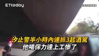 汐止警半小時內連抓3起酒駕　他喝保力達上工慘了