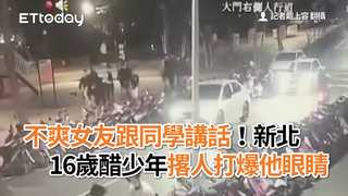 不爽女友跟同學講話！新北16歲醋少年撂人打爆他眼睛　