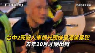 台中2死殺人車禍光頭嫌是酒駕累犯！去年10月才剛出獄