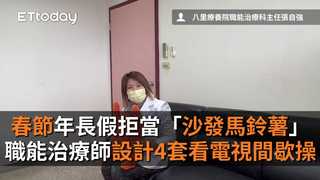 春節年長假拒當「沙發馬鈴薯」　職能治療師設計4套看電視間歇操