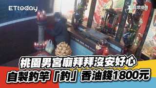桃園男宮廟拜拜沒安好心　自製釣竿「釣」香油錢1800元