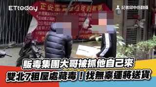 販毒集團大哥被抓他自己來　雙北7租屋處藏毒！找無辜運將送貨