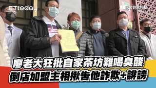 廖老大狂批自家茶坊難喝臭酸　倒店加盟主相揪告他詐欺+誹謗