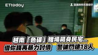 越南「色碟」賭場藏身民宅...借你錢再暴力討債　警破門逮18人
