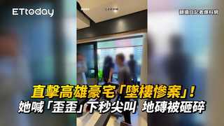 直擊高雄豪宅「墜樓慘案」！她喊「歪歪」下秒尖叫　地磚被砸碎