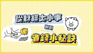 不管啦！給我錢EP15精華／月投900元「退休領7000萬」複利的秘密！