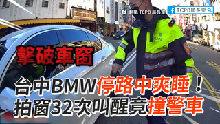 台中BMW停路中爽睡！　拍窗32次叫醒竟撞警車