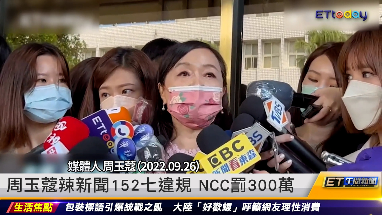 周玉蔻辣新聞152七違規 Ncc罰300萬 ｜20230119 Et午間新聞 Et午間新聞 新聞 播吧boba Ettoday新聞雲