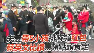 夫妻帶5小孩排隊領紅包　蔡英文比讚...頻點頭肯定