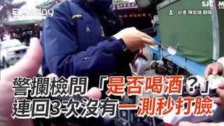 警攔檢問「是否喝酒？」　連回3次沒有一測秒打臉
