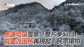 思源埡口雪景「整片夢幻白」寂寞派出所再現蹤！民眾搶拍
