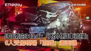 國3南向343.4k「內外側3車追撞」　6人受傷現場「廢鐵」畫面曝