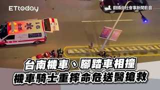 台南機車、腳踏車相撞　機車騎士重摔命危送醫搶救