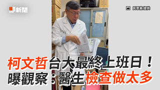 柯文哲台大最終上班日！ 曝觀察：醫生檢查做太多