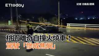 桃園離奇自撞火燒車！　駕駛「慘成焦屍」