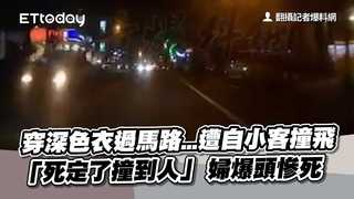 穿深色衣過馬路...遭自小客撞飛「死定了撞到人」　婦爆頭慘死