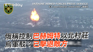 俄稱控制巴赫姆特以北村莊　烏軍駁：已擊退敵方