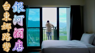 厭世奶爸出走日記-台東旅遊住宿新選擇！高CP值娜路灣銀河酒店
