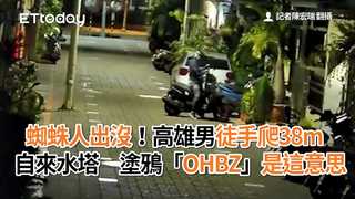 蜘蛛人出沒！高雄男徒手爬38m自來水塔　塗鴉「OHBZ」是這意思