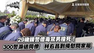 29歲暖警遭毒駕男撞死！300警淚送同僚　林右昌到場慰問家屬