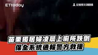 苗栗獨居婦凌晨上廁所跌倒　保全系統通報警方救援