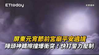 屏東元宵節前宮廟平安遶境　陣頭神轎擦撞爆衝突！快打警力壓制