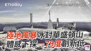 極地風暴冰封華盛頓山　體感下探－79度創新低