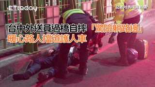 台中外送員過橋自摔「驚險躺路邊」！暖心路人擋道護人車