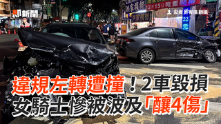 違規左轉遭撞！2車毀損　女騎士慘被波及「釀4傷」